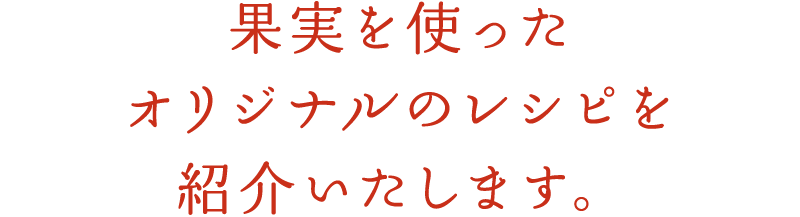 果実を使ったオリジナルのレシピを紹介いたします。